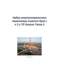 Izbor elektromehaničkih parametara agregata 1 i 2 (2×230MW) - TENT A