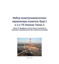 Dodatne analize za slučaj neregulacionog blok-transformatora – Izbor elektromehaničkih parametara agregata 1 i 2 (2×230MW) u TENT A